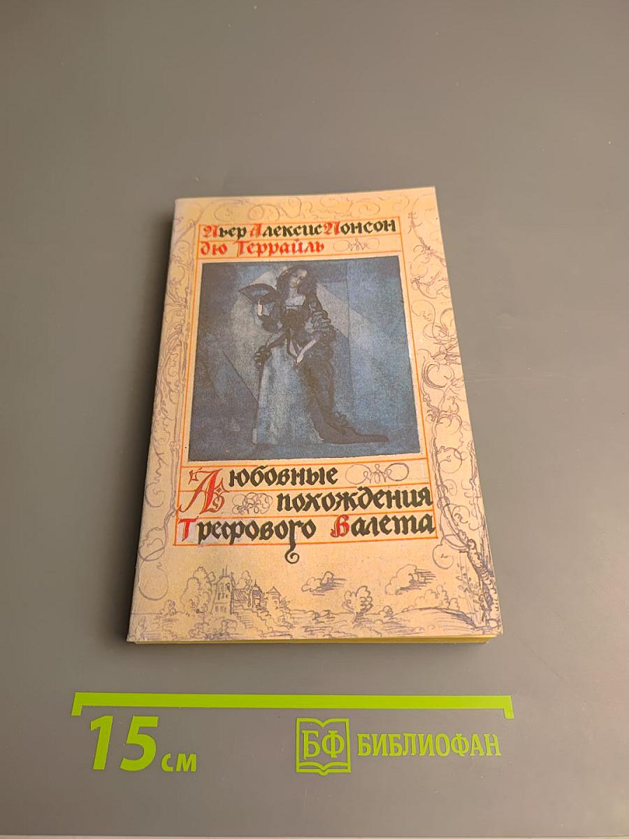 Любовные похождения Трефового Валета