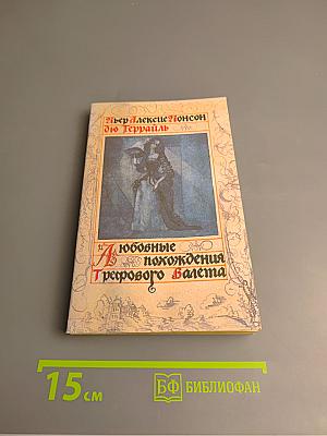 Любовные похождения Трефового Валета