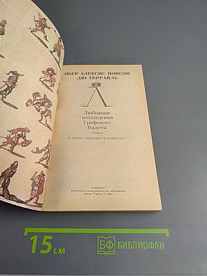 Любовные похождения Трефового Валета