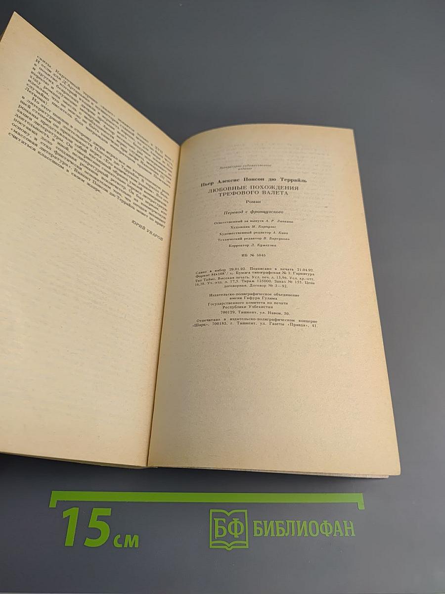 Любовные похождения Трефового Валета