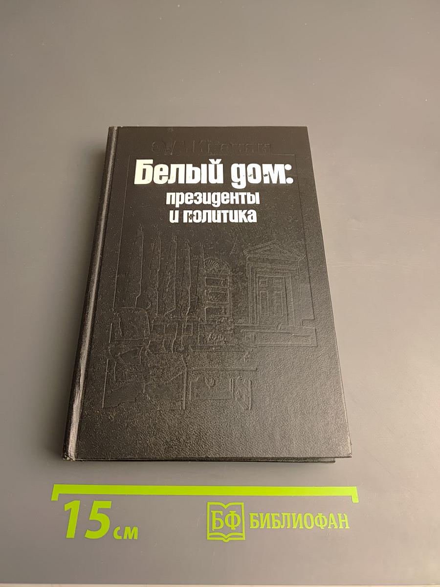 Белый дом: президенты и политика