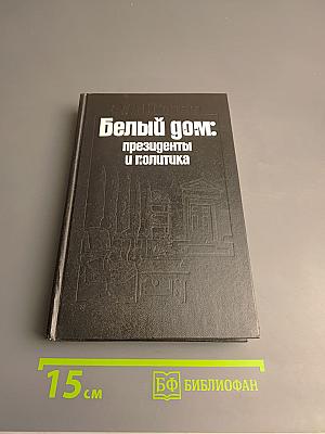 Белый дом: президенты и политика