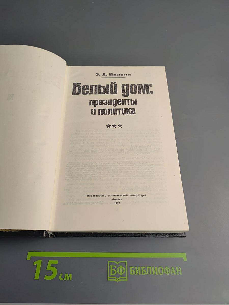 Белый дом: президенты и политика