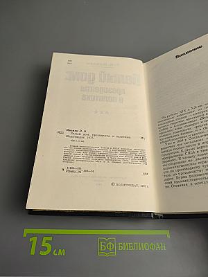 Белый дом: президенты и политика