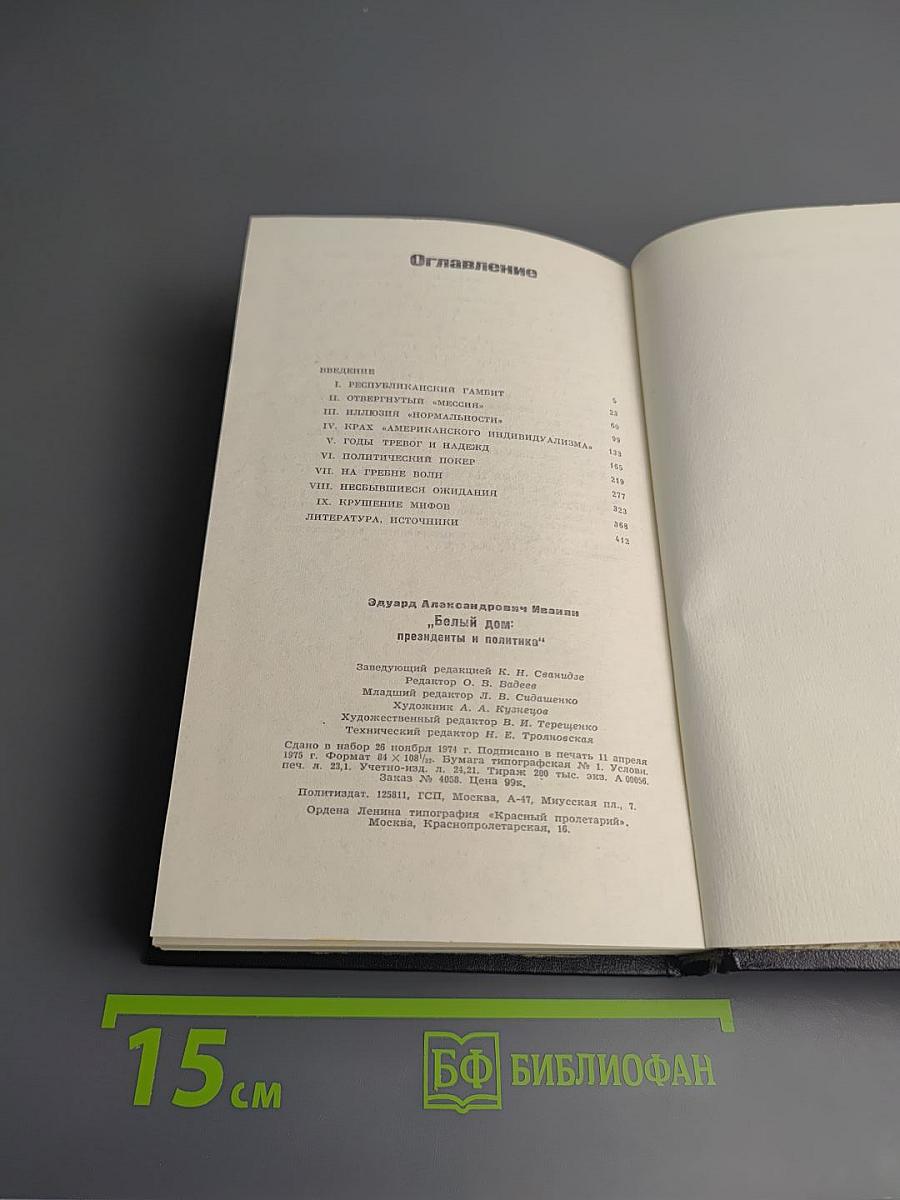 Белый дом: президенты и политика