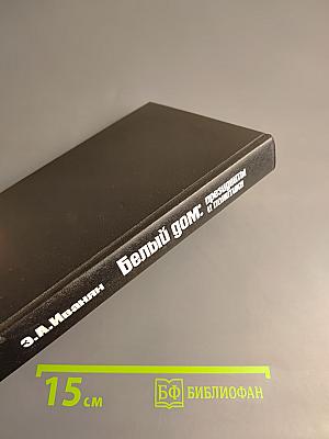 Белый дом: президенты и политика