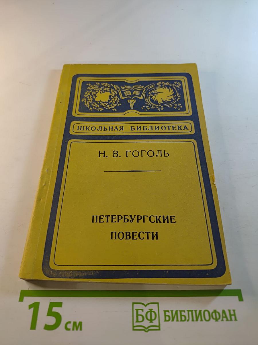 Петербургские повести