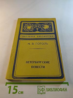 Петербургские повести