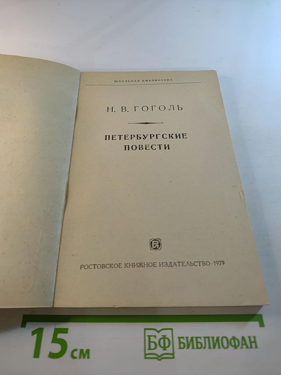 Петербургские повести