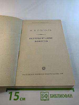 Петербургские повести