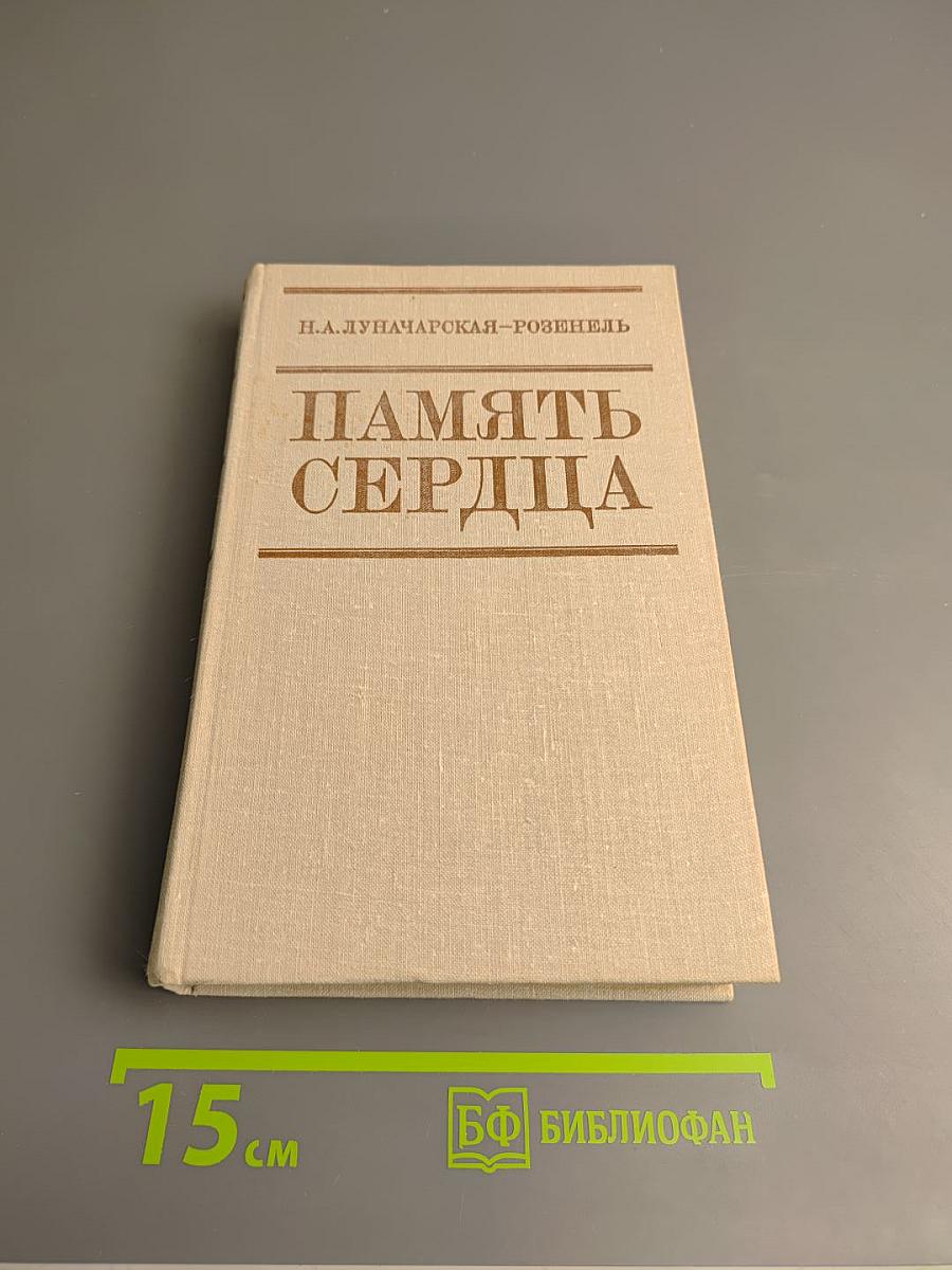 Память сердца