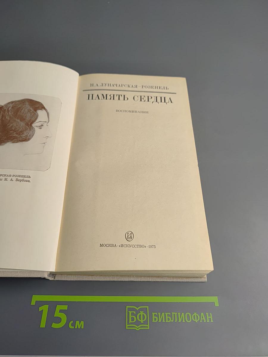 Память сердца