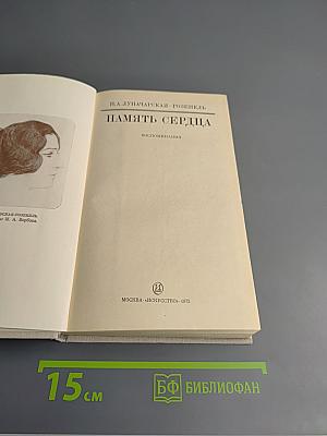 Память сердца