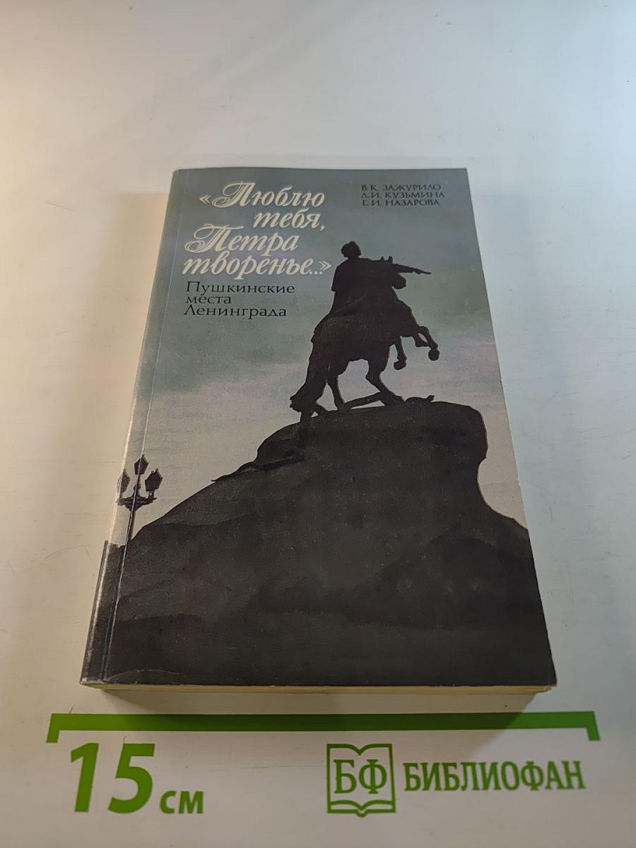 Люблю тебя, Петра творенье... Пушкинские места Ленинграда