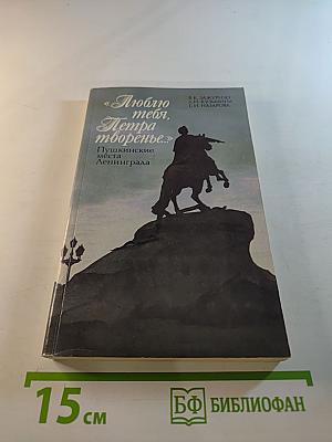 Люблю тебя, Петра творенье... Пушкинские места Ленинграда