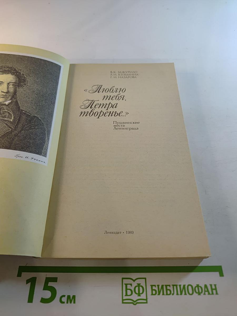 Люблю тебя, Петра творенье... Пушкинские места Ленинграда