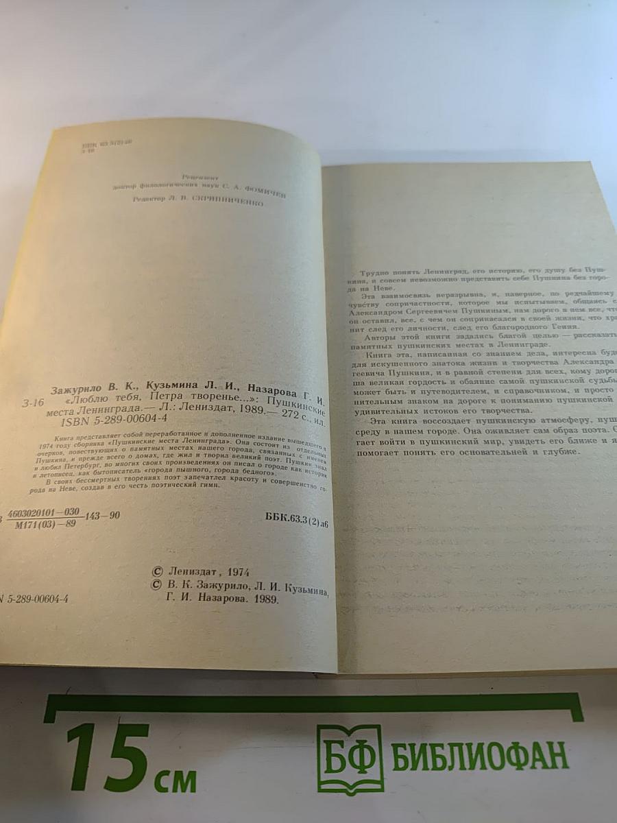 Люблю тебя, Петра творенье... Пушкинские места Ленинграда