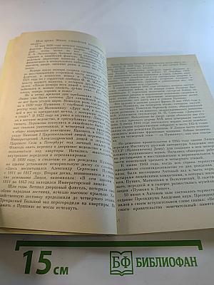 Люблю тебя, Петра творенье... Пушкинские места Ленинграда