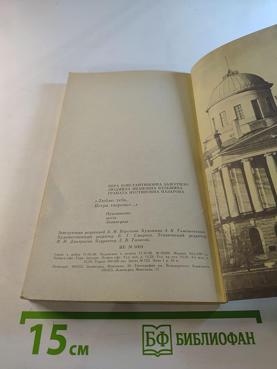 Люблю тебя, Петра творенье... Пушкинские места Ленинграда