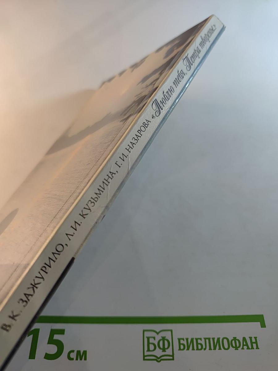 Люблю тебя, Петра творенье... Пушкинские места Ленинграда