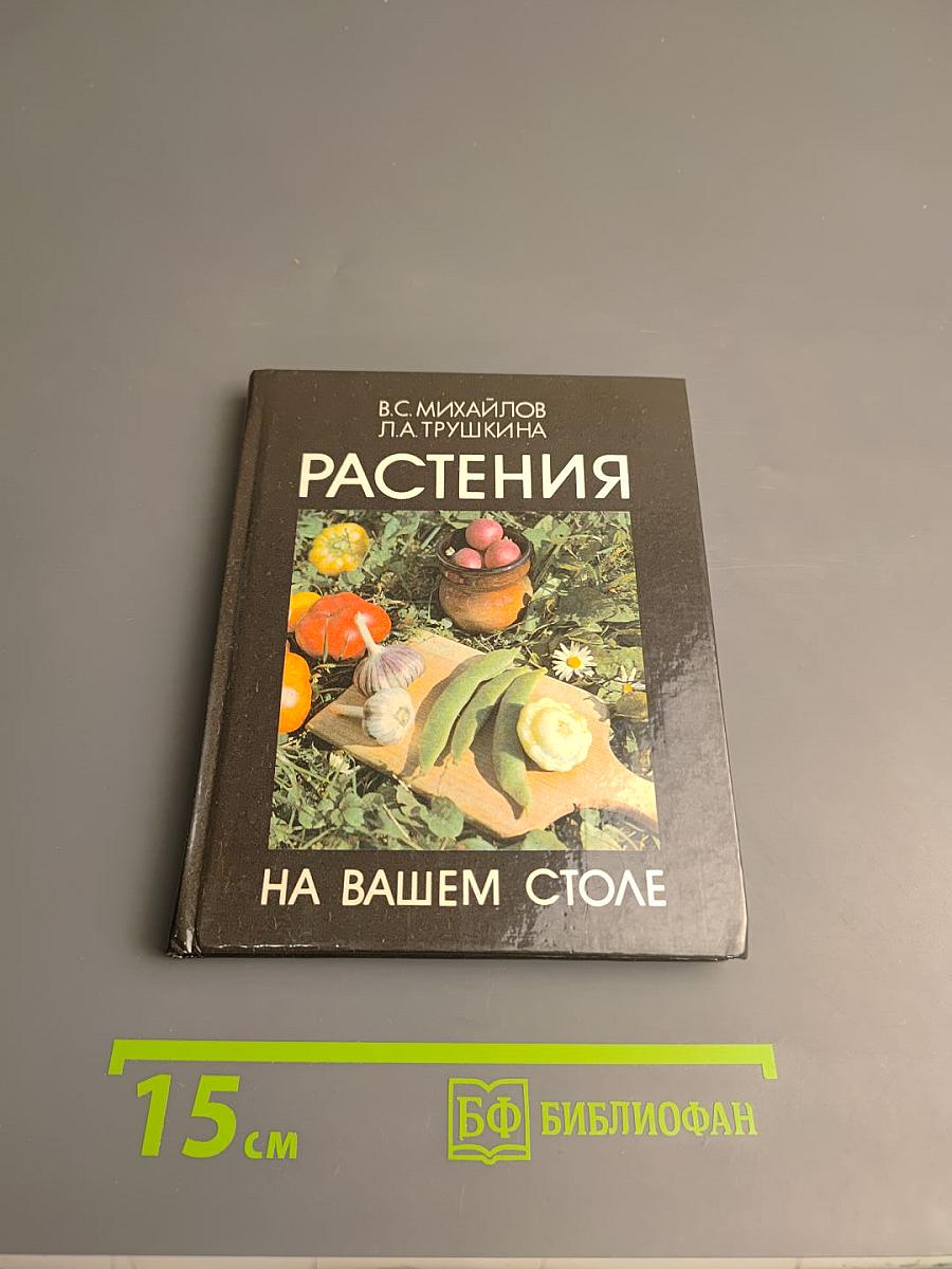 Растения на вашем столе