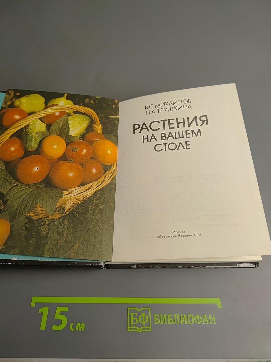 Растения на вашем столе