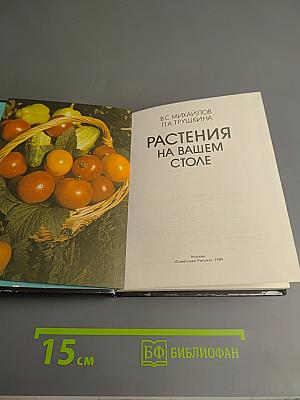 Растения на вашем столе