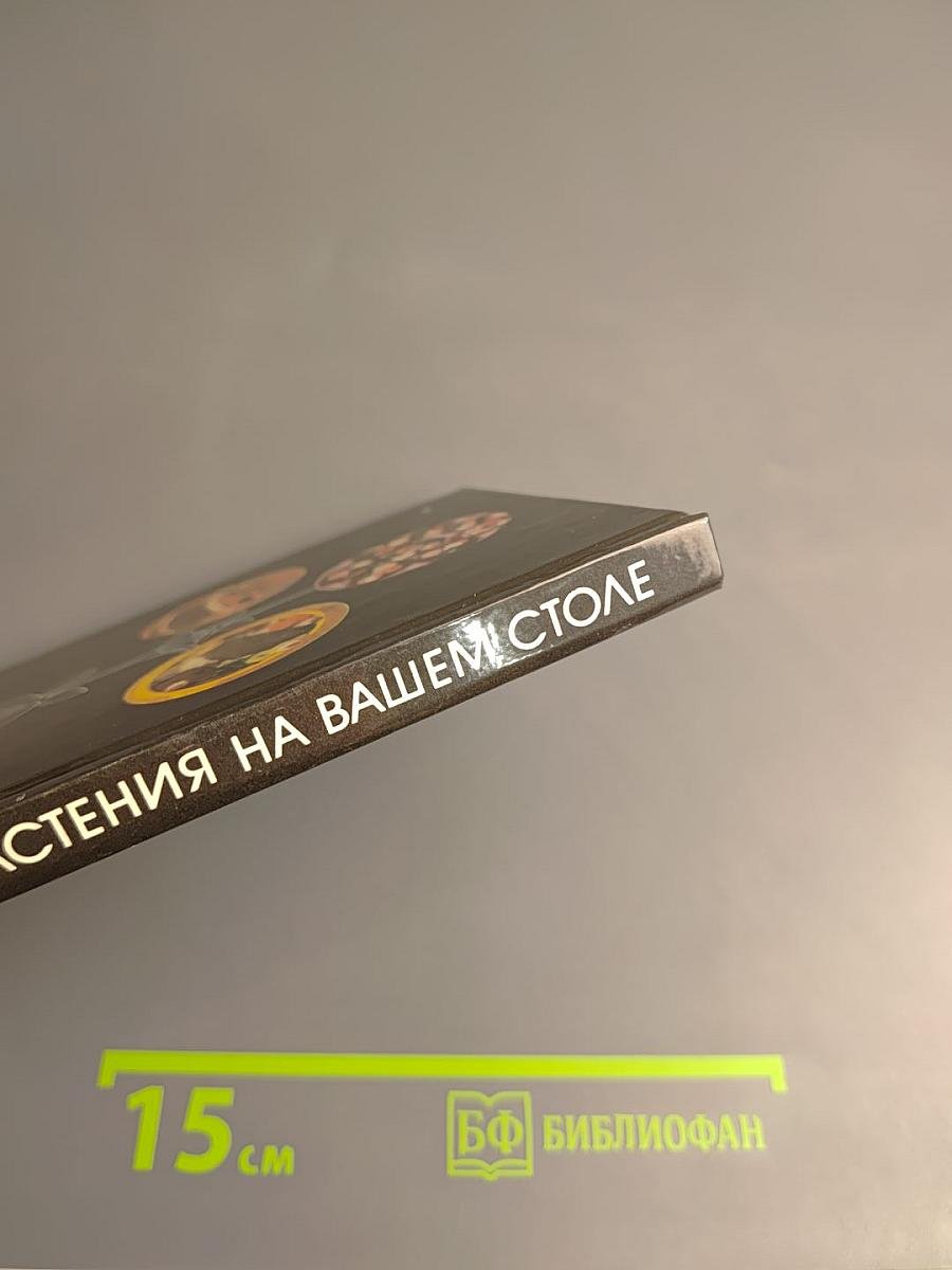 Растения на вашем столе