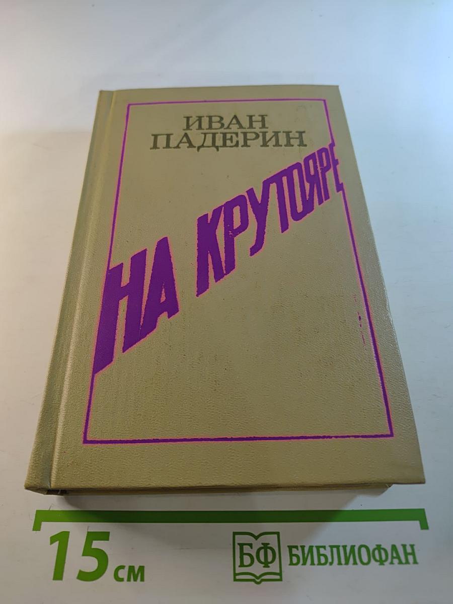 На крутояре