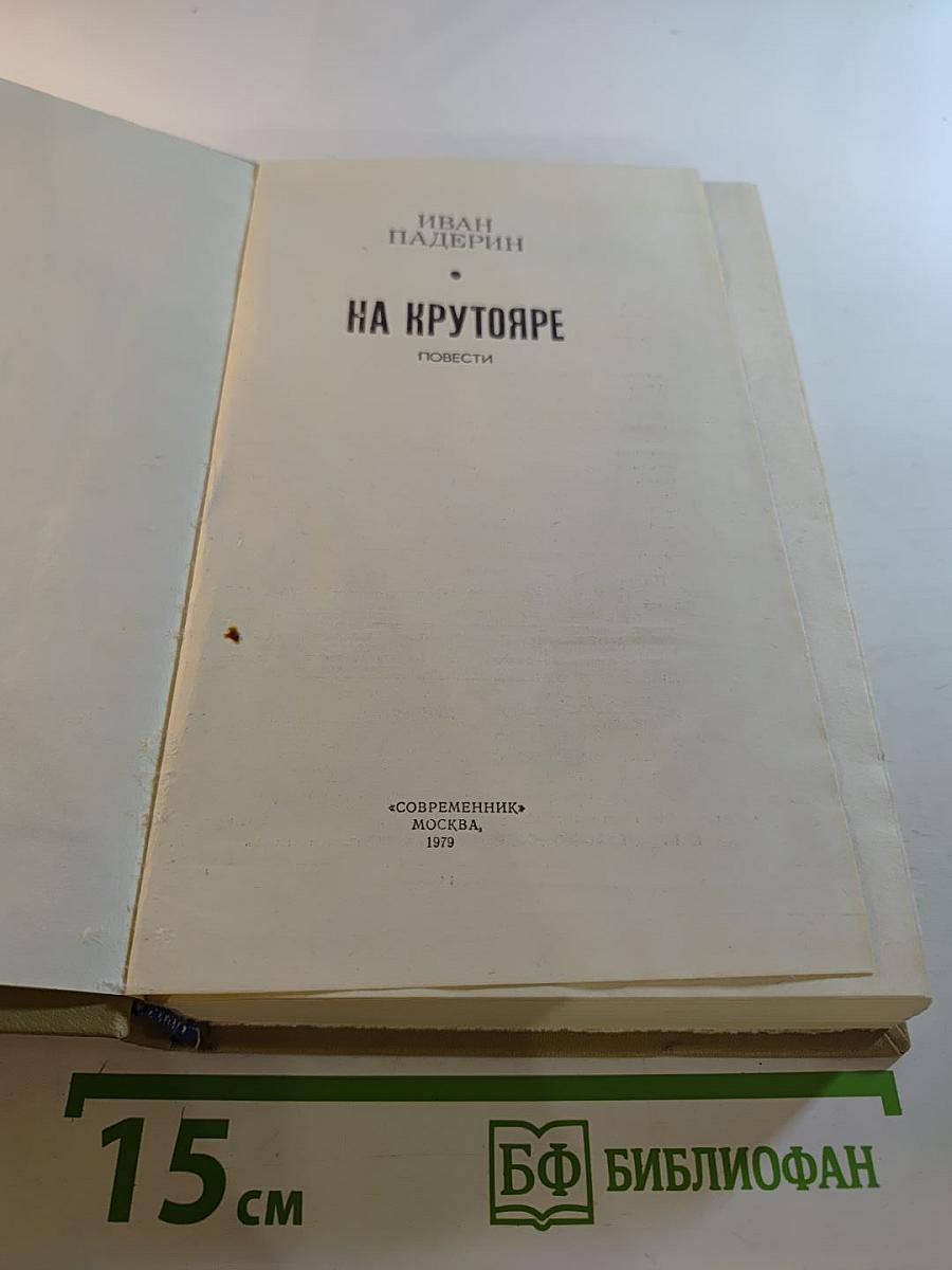 На крутояре