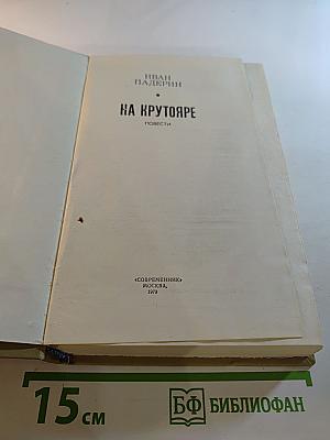 На крутояре