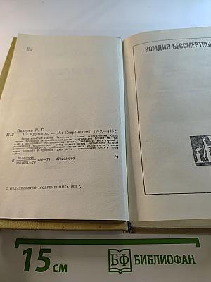 На крутояре