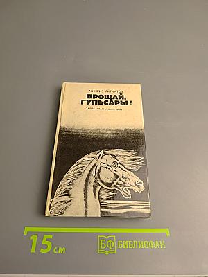 Прощай, Гульсары!