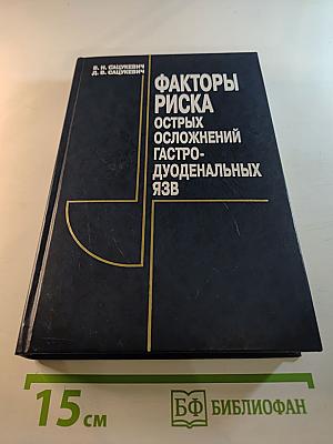 Факторы риска острых осложнений гастродуоденальных язв