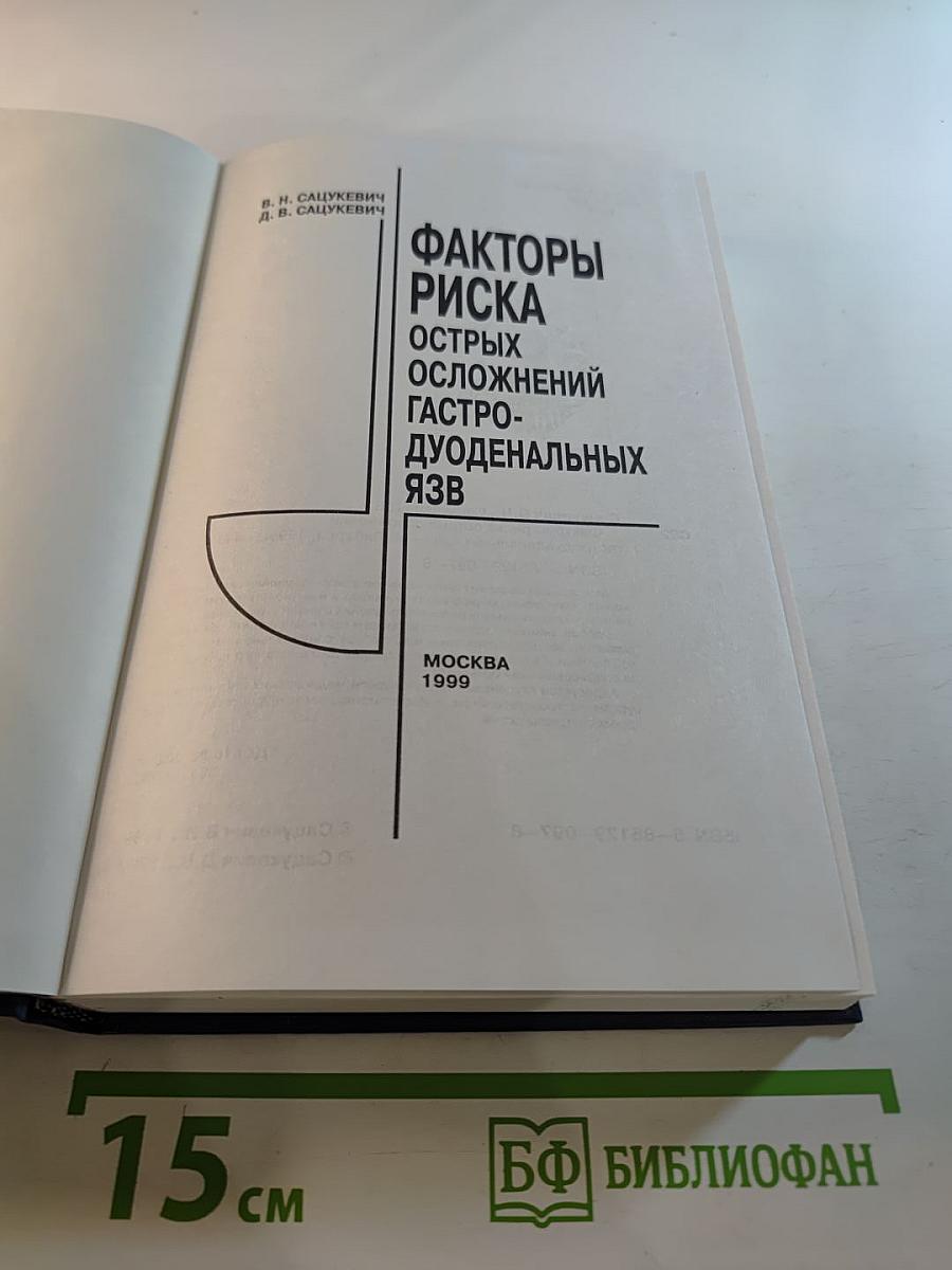 Факторы риска острых осложнений гастродуоденальных язв