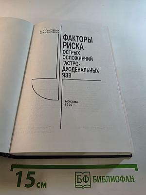 Факторы риска острых осложнений гастродуоденальных язв