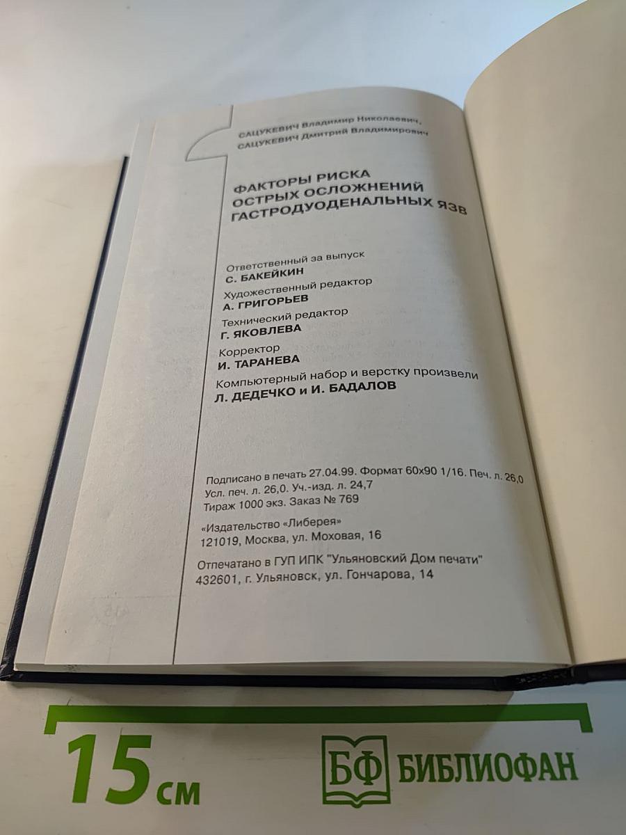 Факторы риска острых осложнений гастродуоденальных язв
