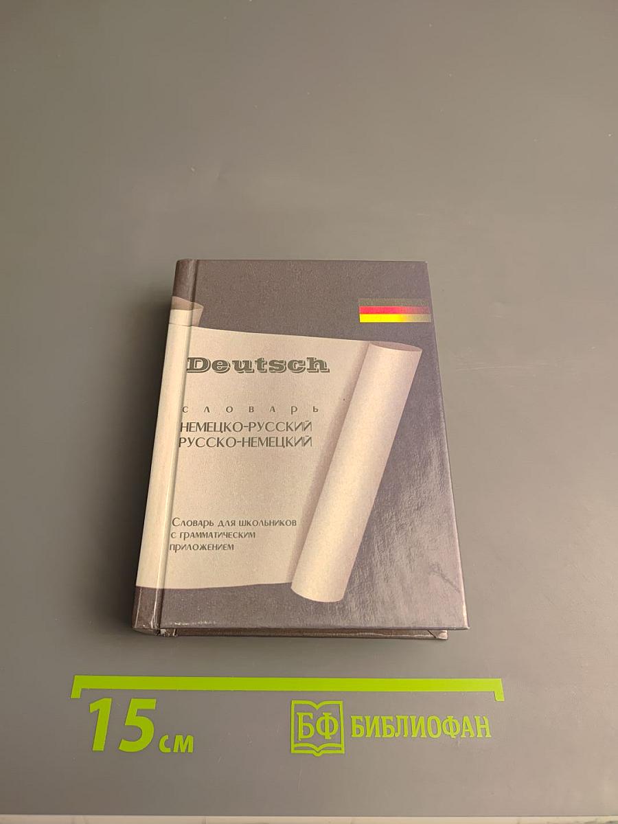 Deutsch. Немецко-русский и русско-немецкий словарь. Для школьников с грамматическим приложением