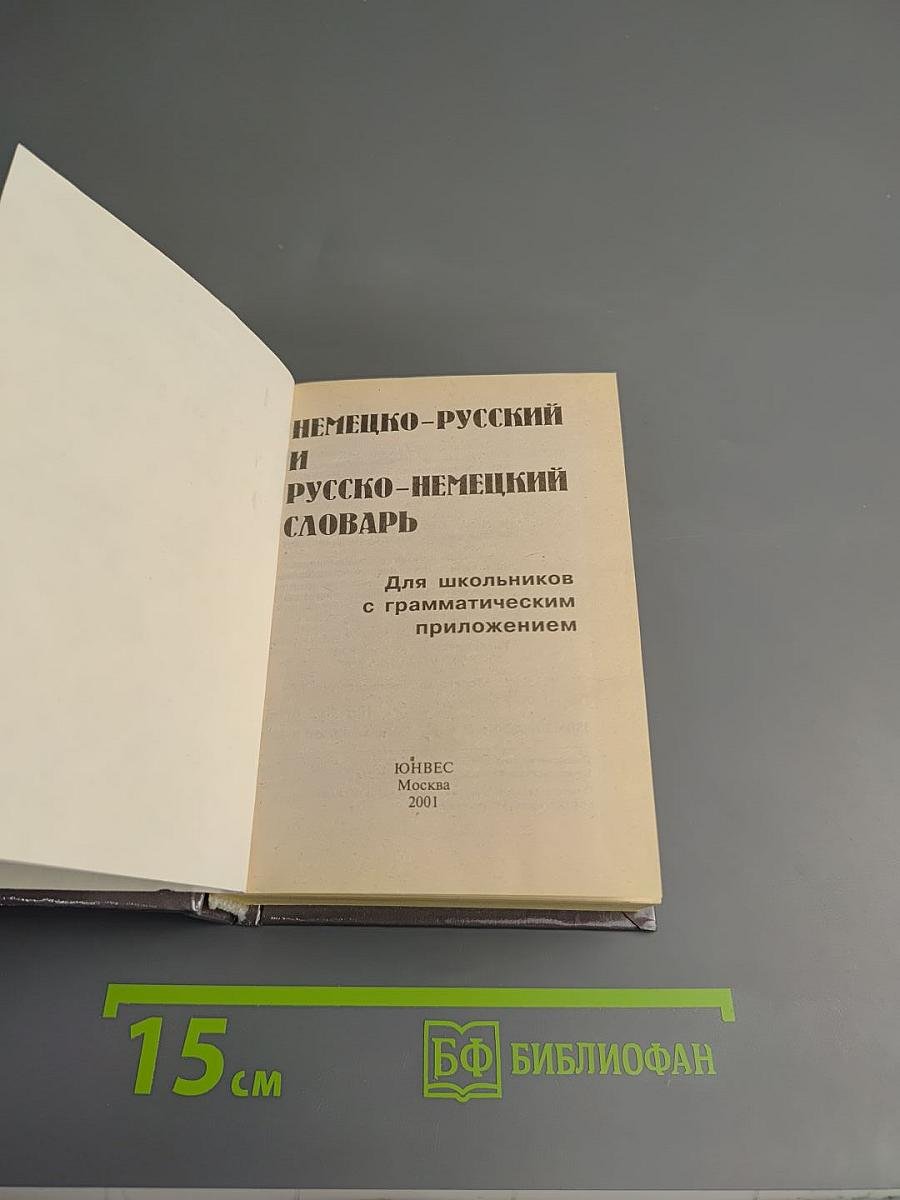Deutsch. Немецко-русский и русско-немецкий словарь. Для школьников с грамматическим приложением