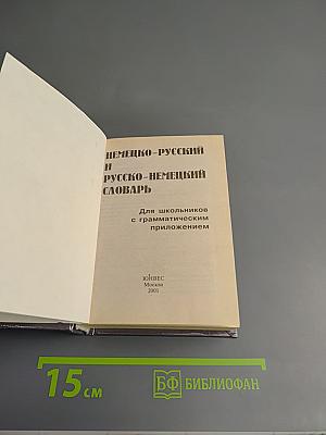 Deutsch. Немецко-русский и русско-немецкий словарь. Для школьников с грамматическим приложением