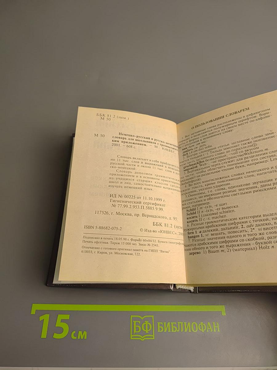 Deutsch. Немецко-русский и русско-немецкий словарь. Для школьников с грамматическим приложением