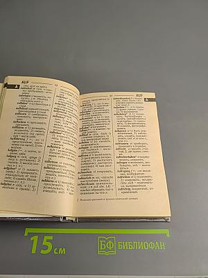 Deutsch. Немецко-русский и русско-немецкий словарь. Для школьников с грамматическим приложением