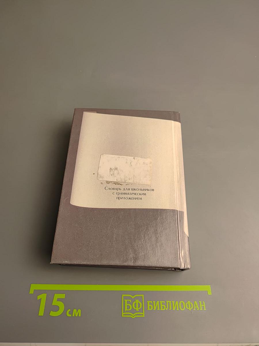 Deutsch. Немецко-русский и русско-немецкий словарь. Для школьников с грамматическим приложением