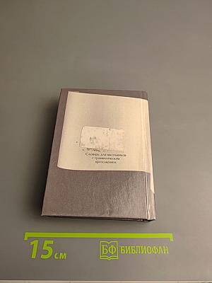 Deutsch. Немецко-русский и русско-немецкий словарь. Для школьников с грамматическим приложением
