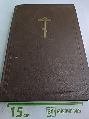 Новая Толковая Библия