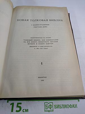 Новая Толковая Библия