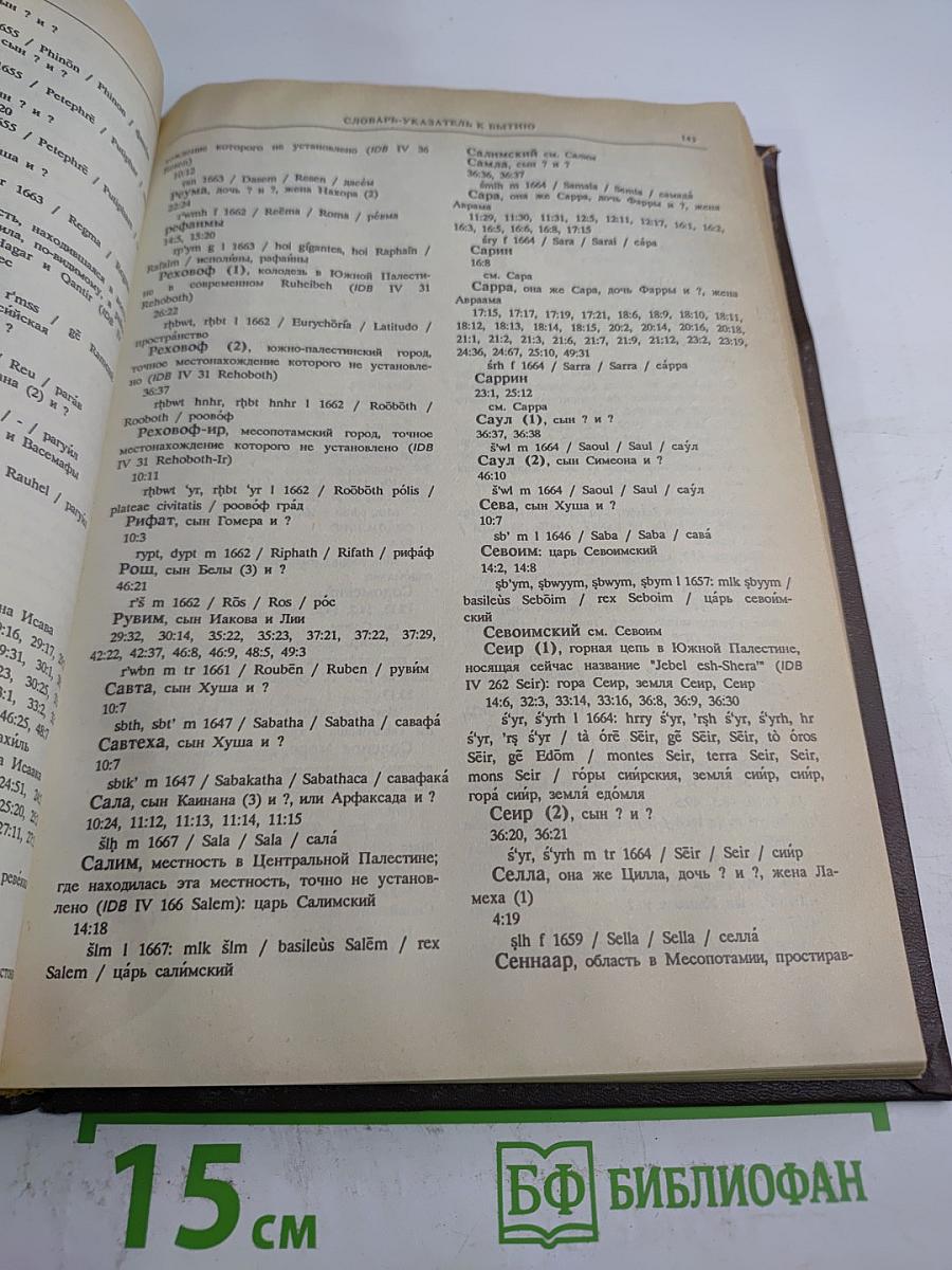 Новая Толковая Библия