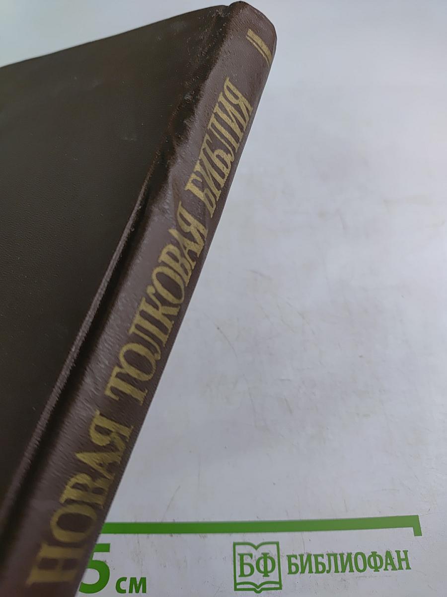 Новая Толковая Библия