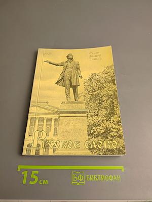 Русское слово. Литературно-художественный альманах