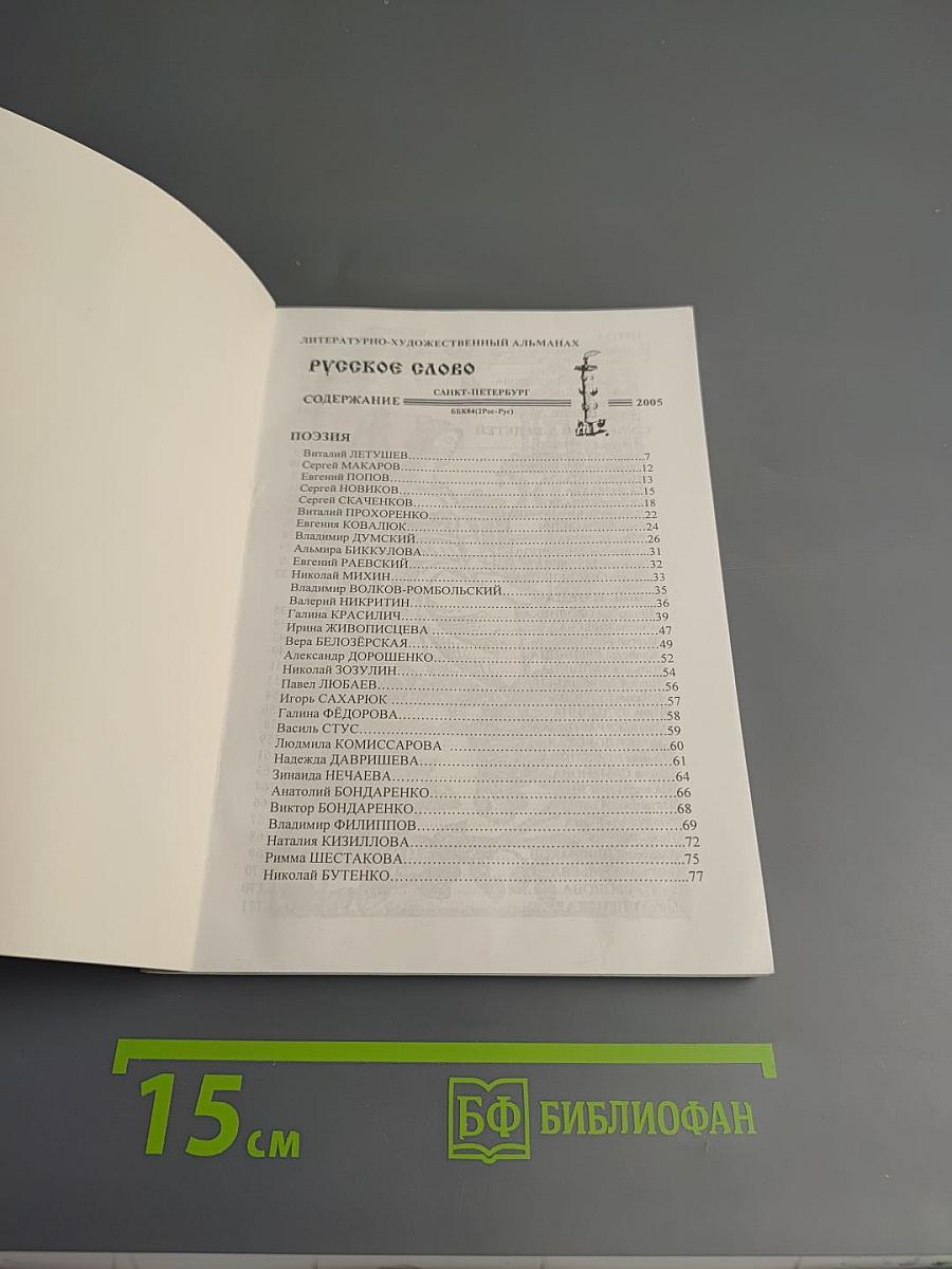 Русское слово. Литературно-художественный альманах